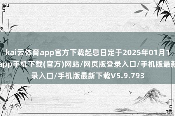 kai云体育app官方下载起息日定于2025年01月10日-kai云体育app手机下载(官方)网站/网页版登录入口/手机版最新下载V5.9.793