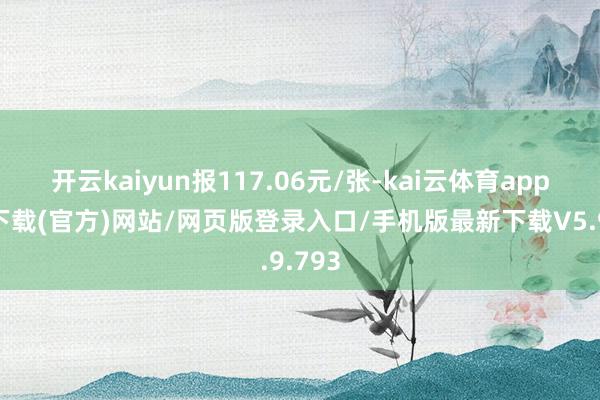 开云kaiyun报117.06元/张-kai云体育app手机下载(官方)网站/网页版登录入口/手机版最新下载V5.9.793