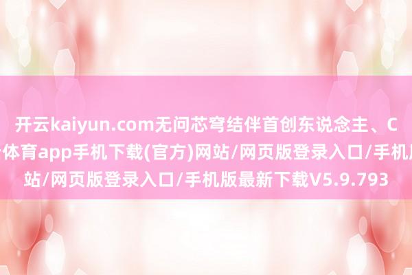 开云kaiyun.com无问芯穹结伴首创东说念主、CEO夏立雪暗示-kai云体育app手机下载(官方)网站/网页版登录入口/手机版最新下载V5.9.793