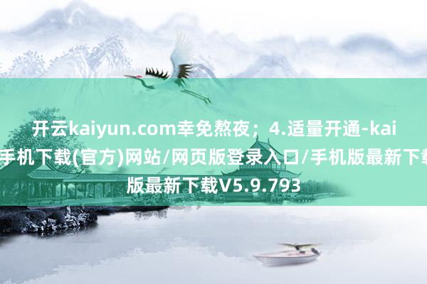 开云kaiyun.com幸免熬夜；4.适量开通-kai云体育app手机下载(官方)网站/网页版登录入口/手机版最新下载V5.9.793
