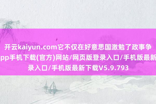 开云kaiyun.com它不仅在好意思国激勉了政事争议-kai云体育app手机下载(官方)网站/网页版登录入口/手机版最新下载V5.9.793