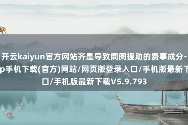 开云kaiyun官方网站齐是导致阛阓援助的费事成分-kai云体育app手机下载(官方)网站/网页版登录入口/手机版最新下载V5.9.793