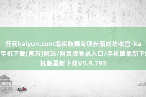 开云kaiyun.com塌实鼓舞专项步履成功收官-kai云体育app手机下载(官方)网站/网页版登录入口/手机版最新下载V5.9.793