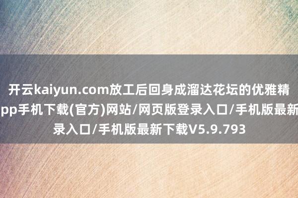 开云kaiyun.com放工后回身成溜达花坛的优雅精灵-kai云体育app手机下载(官方)网站/网页版登录入口/手机版最新下载V5.9.793