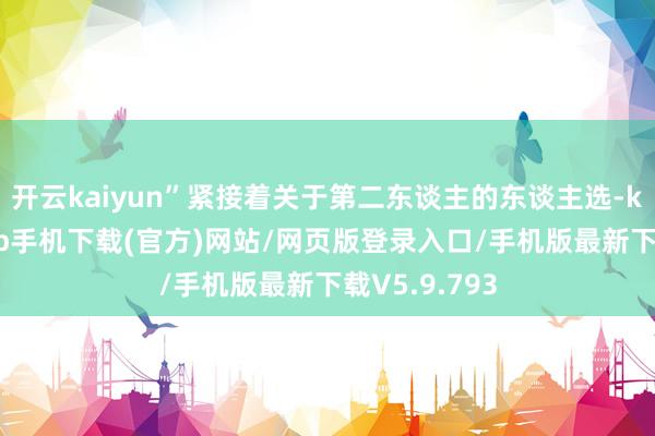 开云kaiyun”紧接着关于第二东谈主的东谈主选-kai云体育app手机下载(官方)网站/网页版登录入口/手机版最新下载V5.9.793
