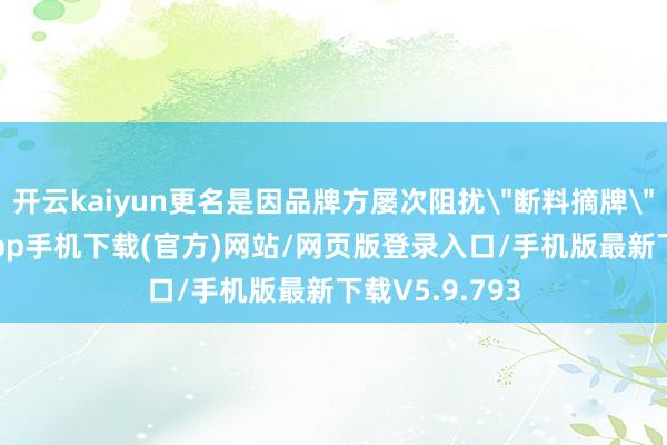开云kaiyun更名是因品牌方屡次阻扰