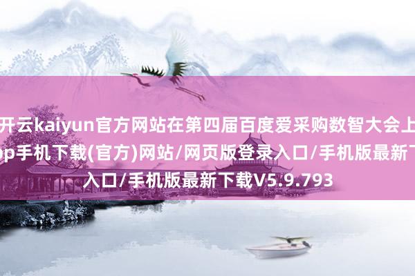 开云kaiyun官方网站在第四届百度爱采购数智大会上-kai云体育app手机下载(官方)网站/网页版登录入口/手机版最新下载V5.9.793