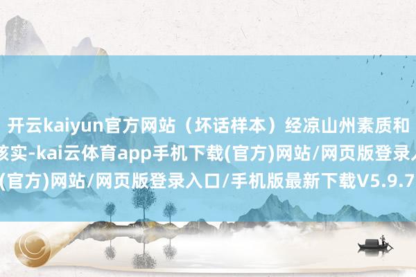开云kaiyun官方网站（坏话样本）经凉山州素质和体育局、州素质磨练院核实-kai云体育app手机下载(官方)网站/网页版登录入口/手机版最新下载V5.9.793