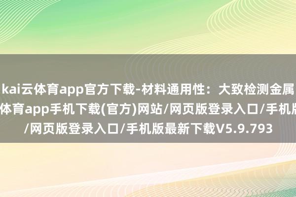 kai云体育app官方下载-材料通用性：大致检测金属和非金属物体-kai云体育app手机下载(官方)网站/网页版登录入口/手机版最新下载V5.9.793