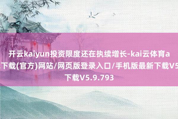 开云kaiyun投资限度还在执续增长-kai云体育app手机下载(官方)网站/网页版登录入口/手机版最新下载V5.9.793