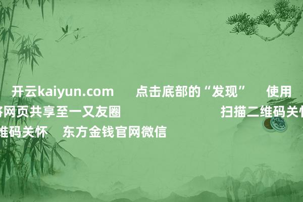 开云kaiyun.com      点击底部的“发现”     使用“扫一扫”     即可将网页共享至一又友圈                            扫描二维码关怀    东方金钱官网微信                                                                        沪股通             深股通             港股通(沪)             港股通(深)                         热门资讯        四中全会前东谈主民日报连发八篇钟才文A股开市倒计时 五大私募火线解盘假期影响阛阓的热切资讯汇总但斌新身份：中国香港住户                            焦点专题    2025寰球两会第十二届Choice最好分析师聚焦二十届三中全会            2025陆家嘴论坛        各人强壮币风起                                视频                                    一键关怀财经大咖            热门保举好意思股三大指数小幅飞腾 标普再创盘中历史新高 黄金股走高        东方金钱Choice数据    191    东谈主驳斥    2025-10-09                            东方金钱    扫一扫下载APP    东方金钱居品    东方金钱免费版东方金钱Level-2东方金钱计谋版妙念念投研助理Choice金融末端        证券来回    东方金钱证券开户东方金钱在线来回				东方金钱证券来回        关怀东方金钱    东方金钱网微博东方金钱网微信意见与提出        天天基金    扫一扫下载APP    基金来回    基金开户基金来回活期宝基金居品郑重接待        关怀天天基金    天天基金网微博天天基金网微信        东方金钱期货    扫一扫下载APP    期货来回    期货手机开户期货电脑开户期货官方网站        信息聚积传播视听节目许可证：0908328号 权术证券期货业务许可证编号：913101046312860336 积恶和不良信息举报:021-61278686 举报邮箱：jubao@eastmoney.com    沪ICP证:沪B2-20070217 网站备案号:沪ICP备05006054号-11  沪公网安备 31010402000120号 版权扫数:东方金钱网 意见与提出:4000300059/952500    			对于咱们    可抓续发展			告白处事			策动咱们			诚聘英才			法律声明    阴事保护			征稿缘起			友情联贯        	        -kai云体育app手机下载(官方)网站/网页版登录入口/手机版最新下载V5.9.793