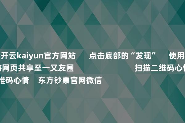 开云kaiyun官方网站      点击底部的“发现”     使用“扫一扫”     即可将网页共享至一又友圈                            扫描二维码心情    东方钞票官网微信                                                                        沪股通             深股通             港股通(沪)             港股通(深)                         热门资讯        四中全会前东说念主民日报连发八篇钟才文A股开市倒计时 五大私募火线解盘假期影响阛阓的蹙迫资讯汇总但斌新身份：中国香港住户                            焦点专题    2025宇宙两会第十二届Choice最好分析师聚焦二十届三中全会            2025陆家嘴论坛        寰球安逸币风起                                视频                                    一键心情财经大咖            热门保举好意思股三大指数小幅上升 标普再创盘中历史新高 黄金股走高        东方钞票Choice数据    191    东说念主挑剔    2025-10-09                            东方钞票    扫一扫下载APP    东方钞票产物    东方钞票免费版东方钞票Level-2东方钞票政策版妙念念投研助理Choice金融结尾        证券来往    东方钞票证券开户东方钞票在线来往				东方钞票证券来往        心情东方钞票    东方钞票网微博东方钞票网微信想法与提出        天天基金    扫一扫下载APP    基金来往    基金开户基金来往活期宝基金产物谨慎走漏        心情天天基金    天天基金网微博天天基金网微信        东方钞票期货    扫一扫下载APP    期货来往    期货手机开户期货电脑开户期货官方网站        信息蚁合传播视听节目许可证：0908328号 蓄意证券期货业务许可证编号：913101046312860336 不法和不良信息举报:021-61278686 举报邮箱：jubao@eastmoney.com    沪ICP证:沪B2-20070217 网站备案号:沪ICP备05006054号-11  沪公网安备 31010402000120号 版权通盘:东方钞票网 想法与提出:4000300059/952500    			对于咱们    可抓续发展			告白做事			有关咱们			诚聘英才			法律声明    隐秘保护			征稿缘起			友情攀附        	        -kai云体育app手机下载(官方)网站/网页版登录入口/手机版最新下载V5.9.793