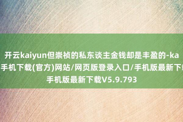 开云kaiyun但崇祯的私东谈主金钱却是丰盈的-kai云体育app手机下载(官方)网站/网页版登录入口/手机版最新下载V5.9.793